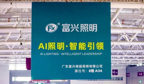 廣東富興照明ai照明技術(shù)亮相2025中國(guó)零售博覽會(huì)