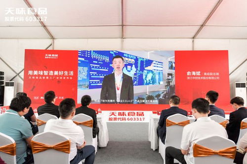 創新工程 中控技術 天味食品 用美味智造美好生活