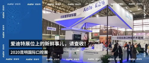 2020昆明國(guó)際口腔展愛迪特展位 聚焦技術(shù)交流與創(chuàng)新看點(diǎn)